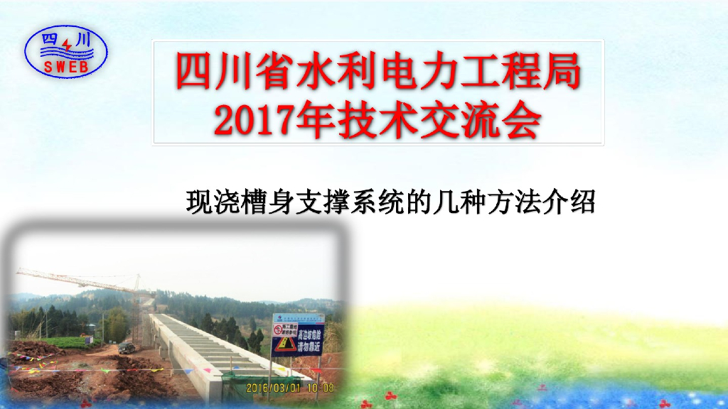 [四川]毗河引水工程现浇渡槽支撑系统