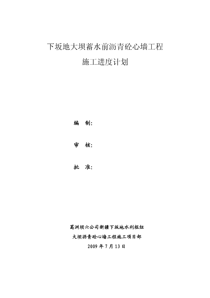 大坝蓄水前沥青砼心墙工程施工进度计划