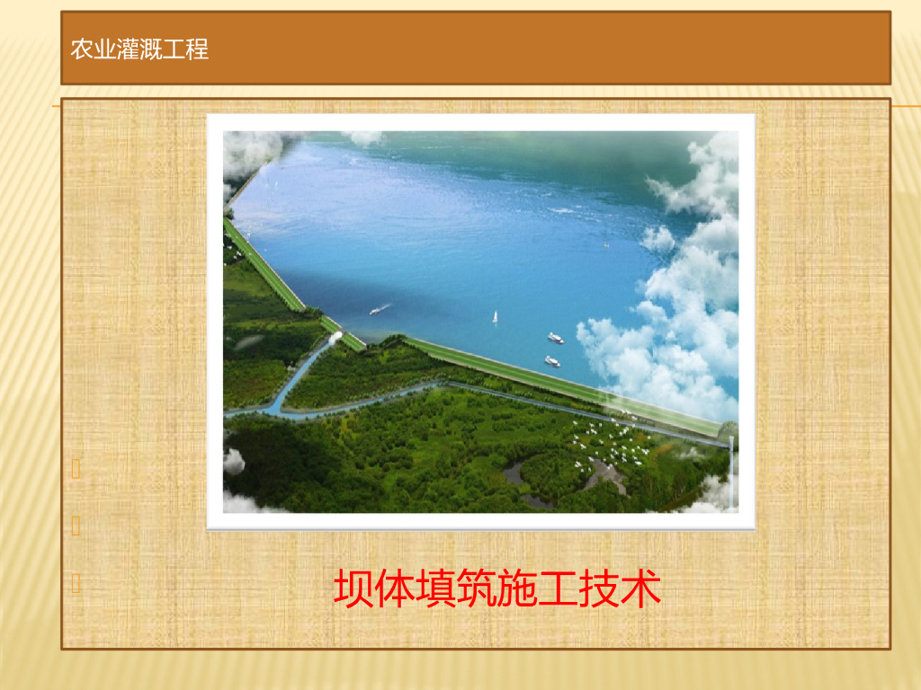 混凝土重力坝坝体填筑施工方案