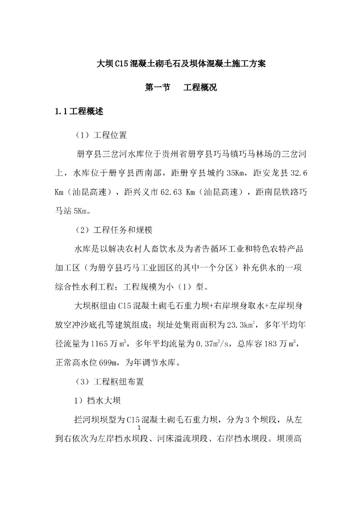坝体混凝土施工方案