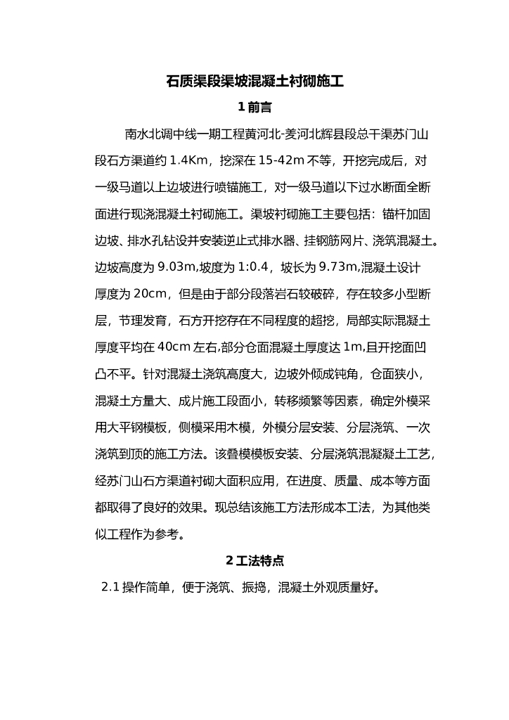 石质渠段渠坡混凝土衬砌施工方案