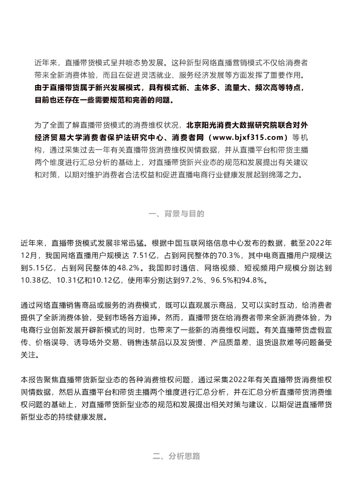北京阳光消费大数据研究院：2023直播带货消费维权舆情分析报告