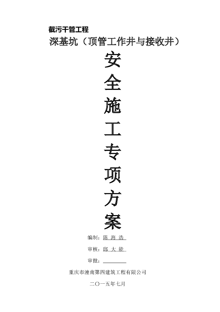 截污干管工程安全施工方案