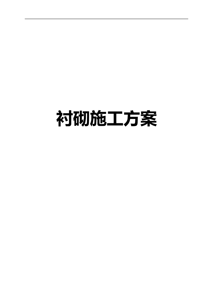 引水工程水工隧洞衬砌施工方案