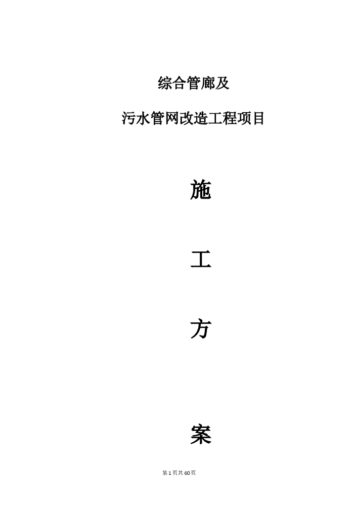 综合管廊污水管网改造施工方案