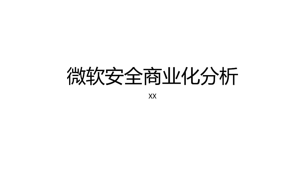 微软安全商业化分析——200亿收入构成分析v0.8