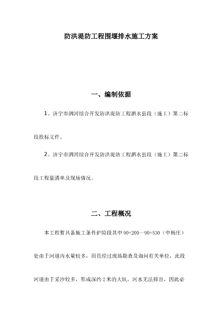 防洪堤防工程围堰排水施工方案