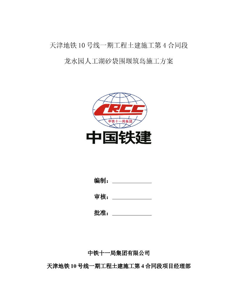 人工湖砂袋围堰筑岛施工方案