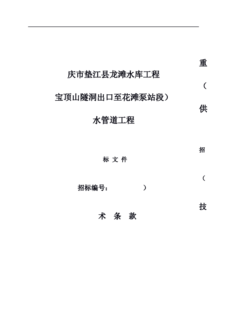 水库供水管道工程-技术文件