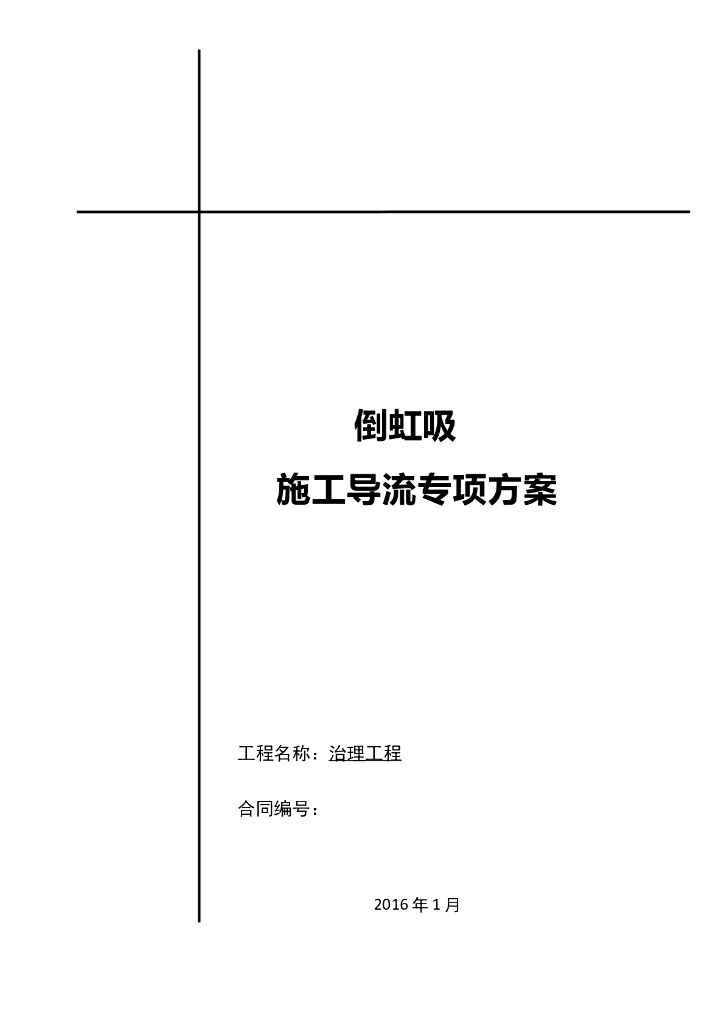 外环河围堰及导流施工方案