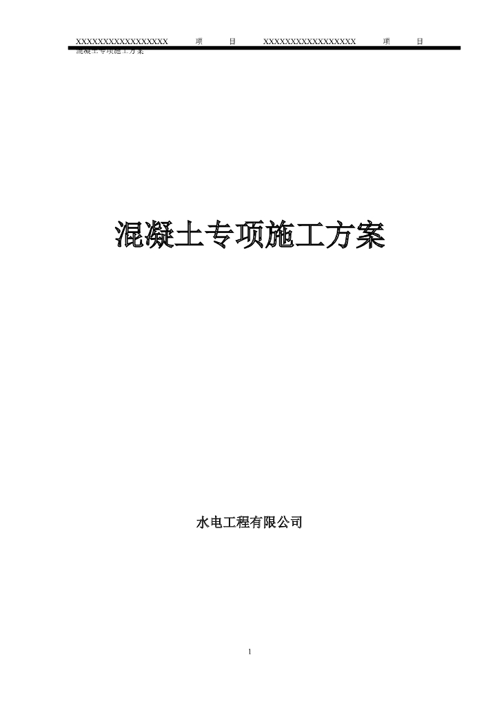 引水工程渡槽混凝土浇筑施工方案