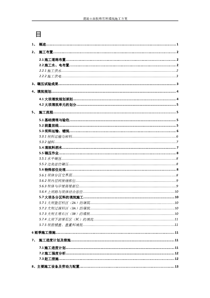 混凝土面板堆石坝坝体填筑方案