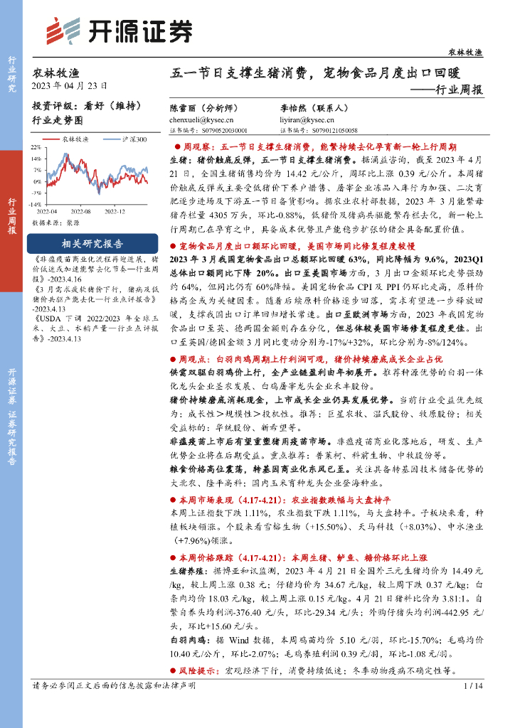 开源证券：农林牧渔行业周报：五一节日支撑生猪消费，宠物食品月度出口回暖