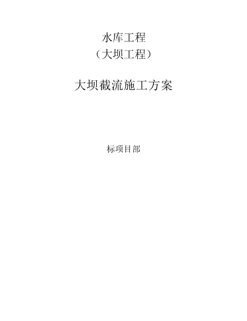 水库工程大坝截流施工方案