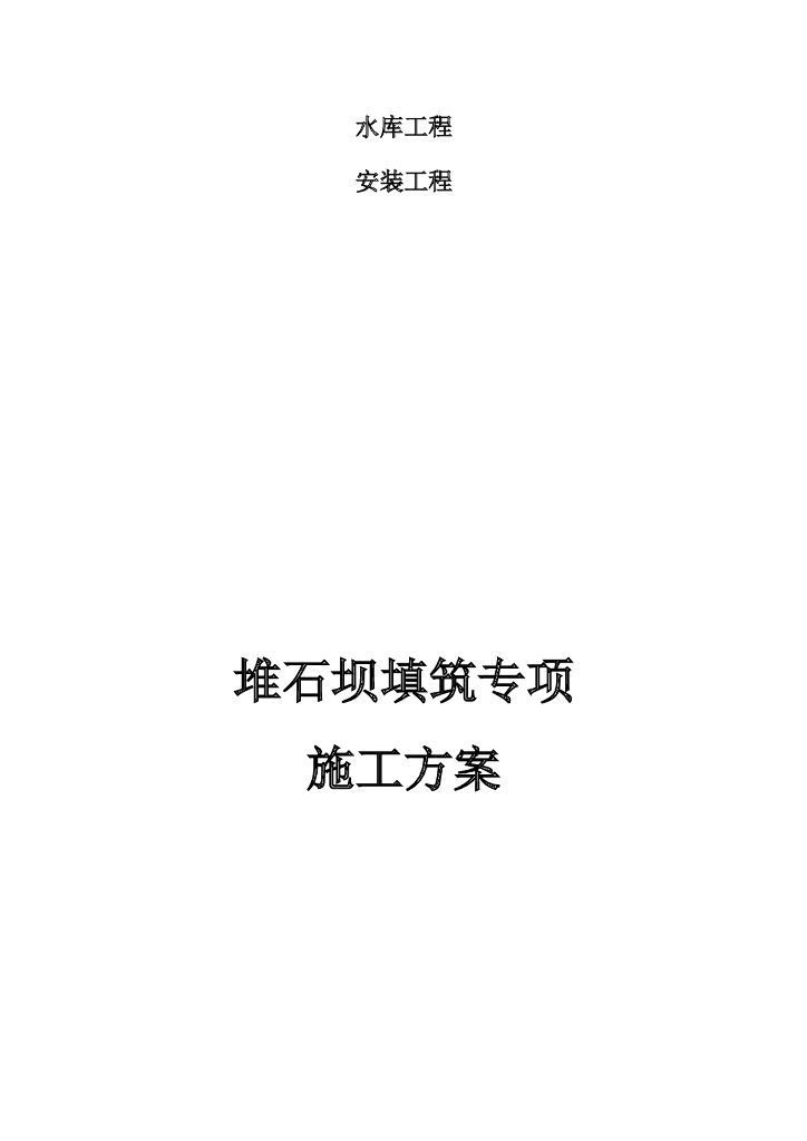 水库碾压堆石坝填筑施工方案