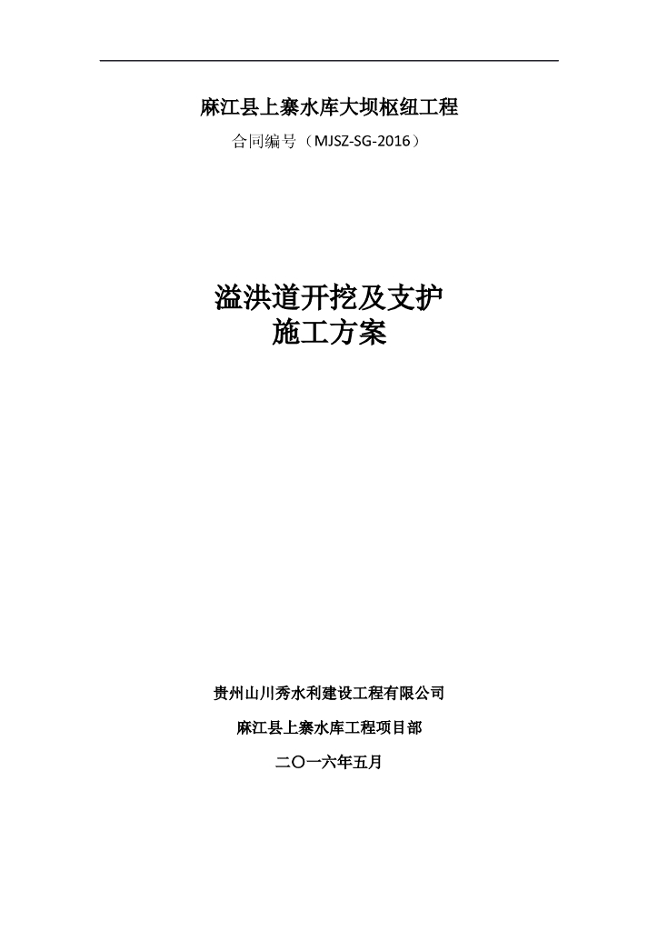 水库溢洪道开挖及支护施工方案