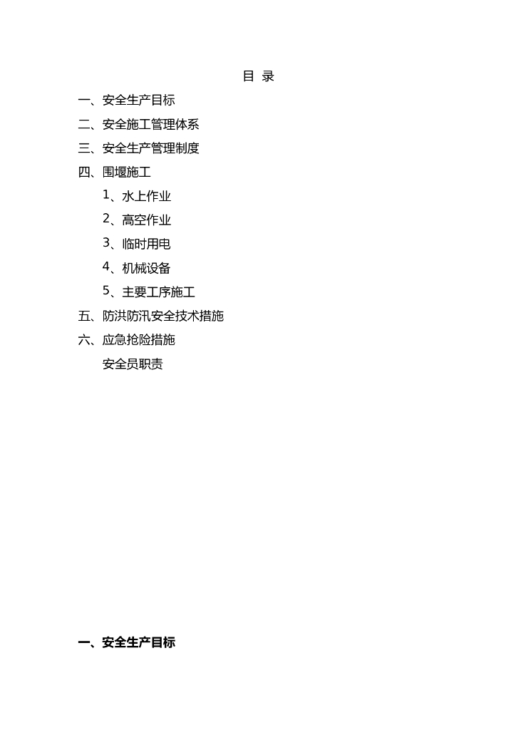 水上围堰防洪防汛施工安全方案