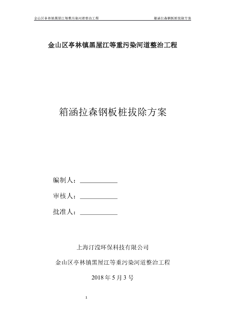 重污染河道整治钢板桩拔除施工方案工方案