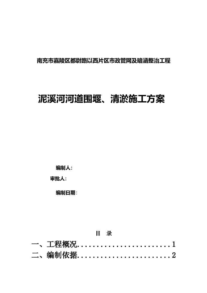 河道围堰清淤施工方案