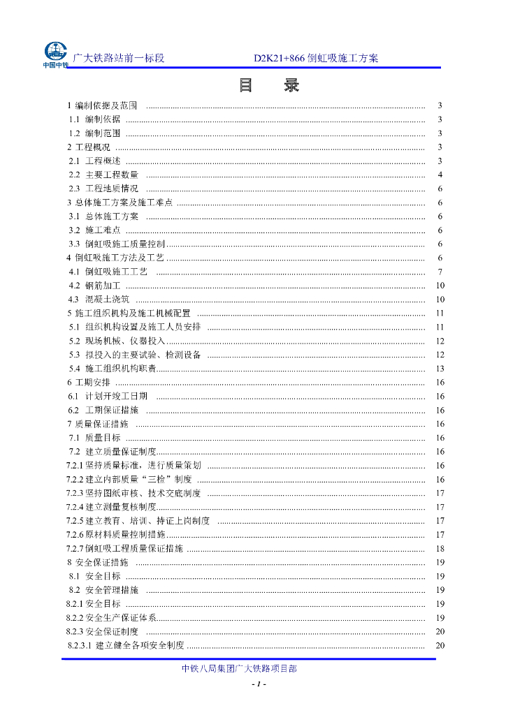 竖井式钢筋混凝土倒虹吸施工方案
