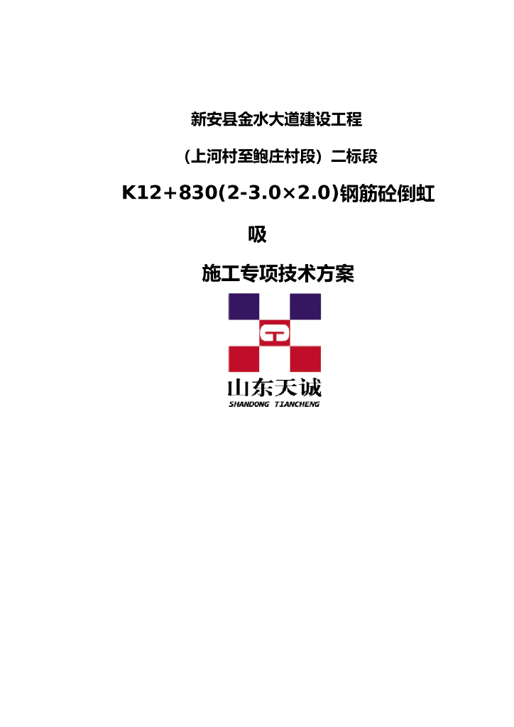 箱涵倒虹吸专项施工方案