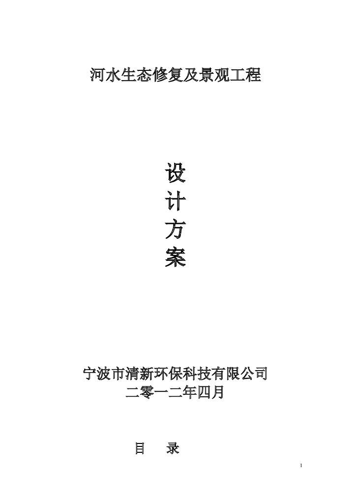 河水水体生态修复及景观设计方案
