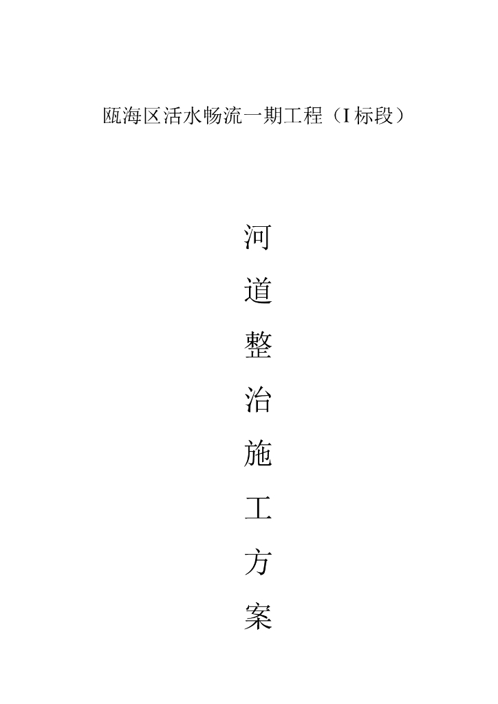活水畅流河道引水渠治理施工方案