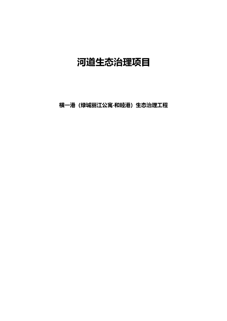 河道水体生态修复治理施工方案