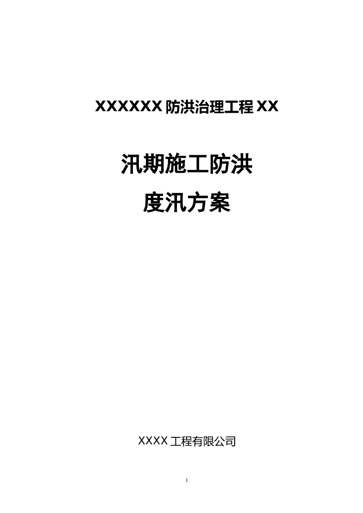 河道泄洪排水工程施工方案