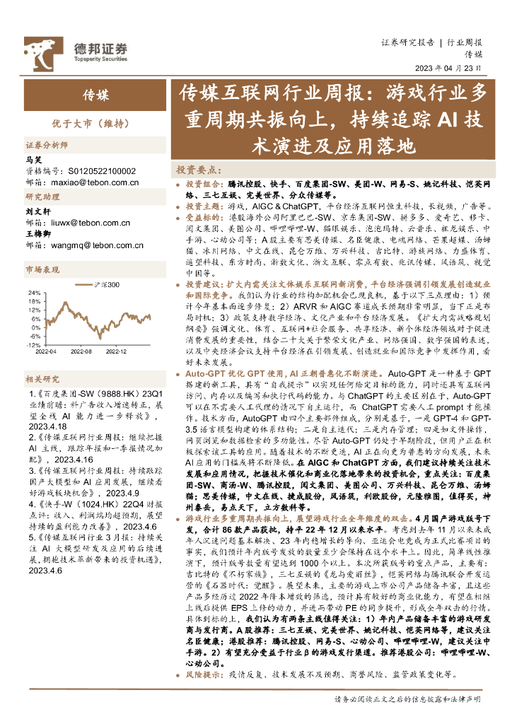 德邦证券：传媒互联网行业周报：游戏行业多重周期共振向上，持续追踪AI技术演进及应用落地