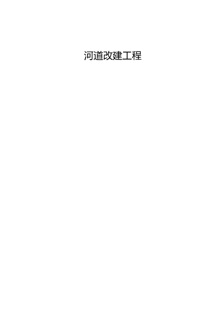 河道排洪排涝整治及水土保持方案