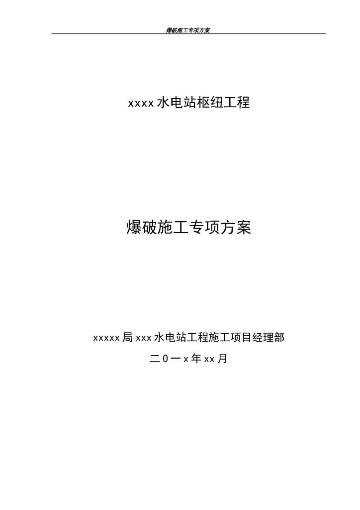 水电站石方开挖爆破施工专项方案