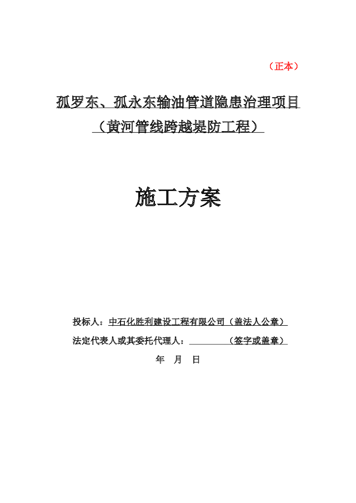 孤罗东、孤永东输油管道隐患治理项目（黄河