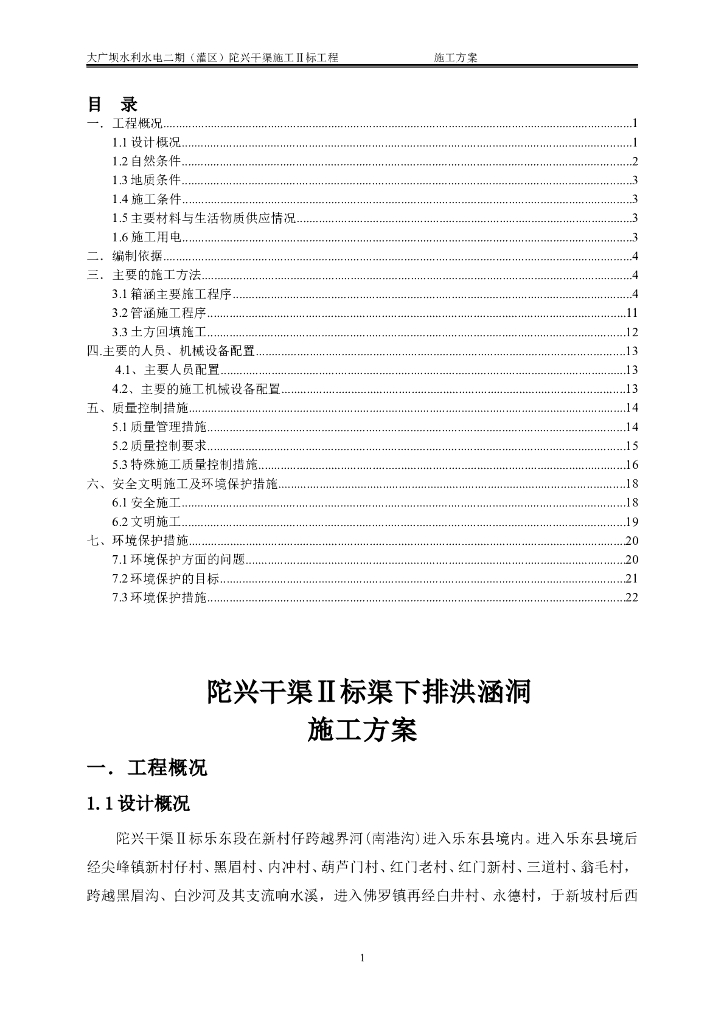 渠下排洪涵洞施工方案