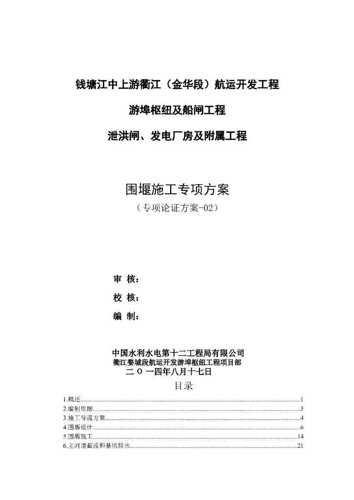 围堰文明施工专项方案（专家论证）