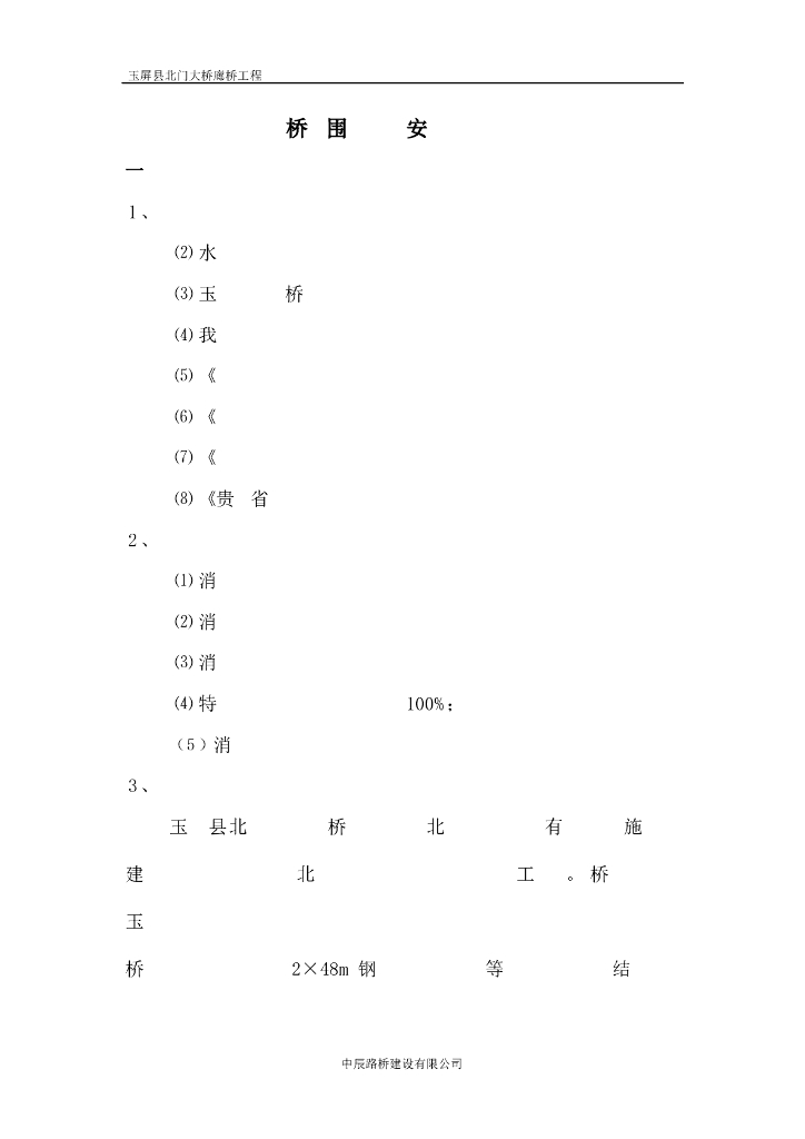 桥梁围堰专项安全施工方案