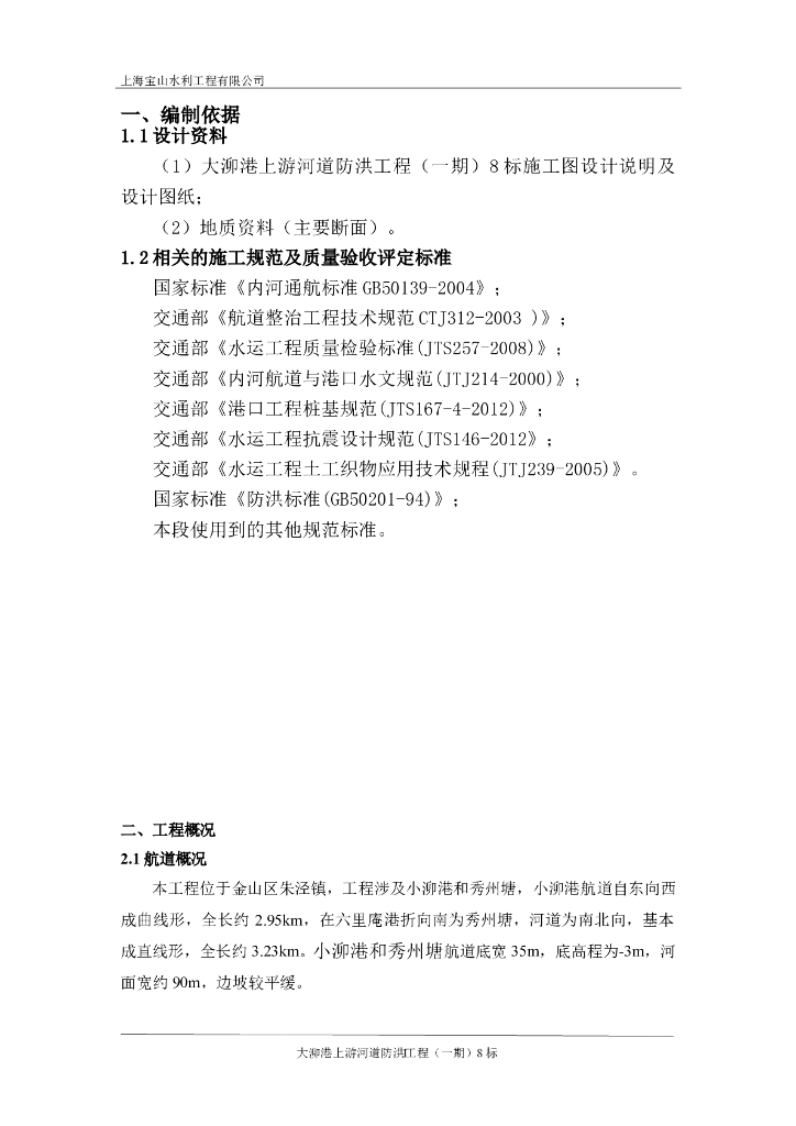 护岸槽钢桩围堰施工安全方案