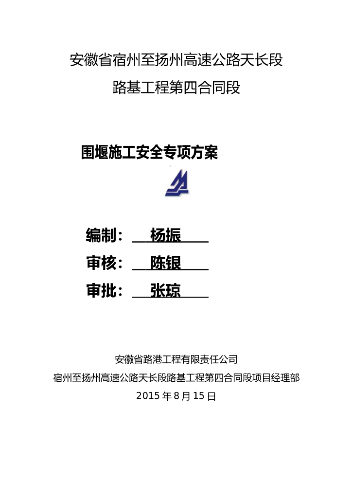 桥台部位围堰施工安全专项方案