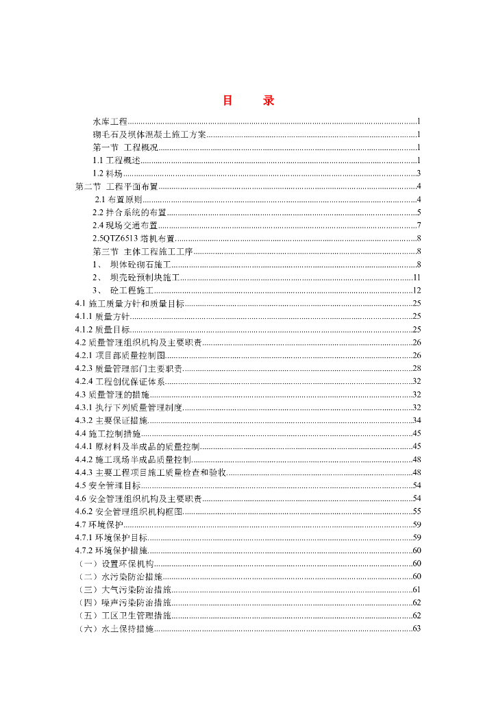 挡水砌毛石重力坝施工方案