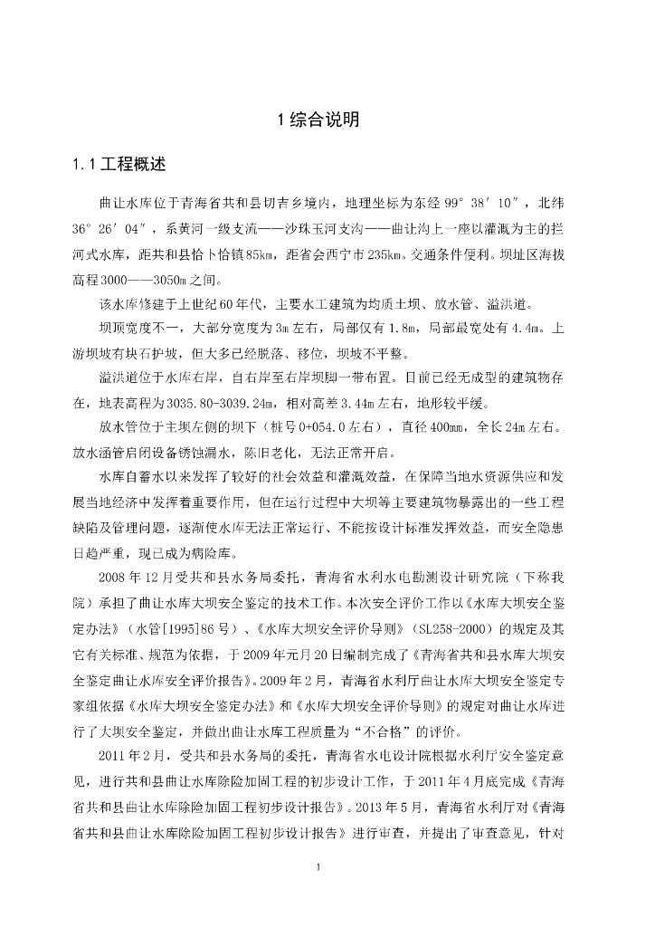 水库均质土坝除险加固设计