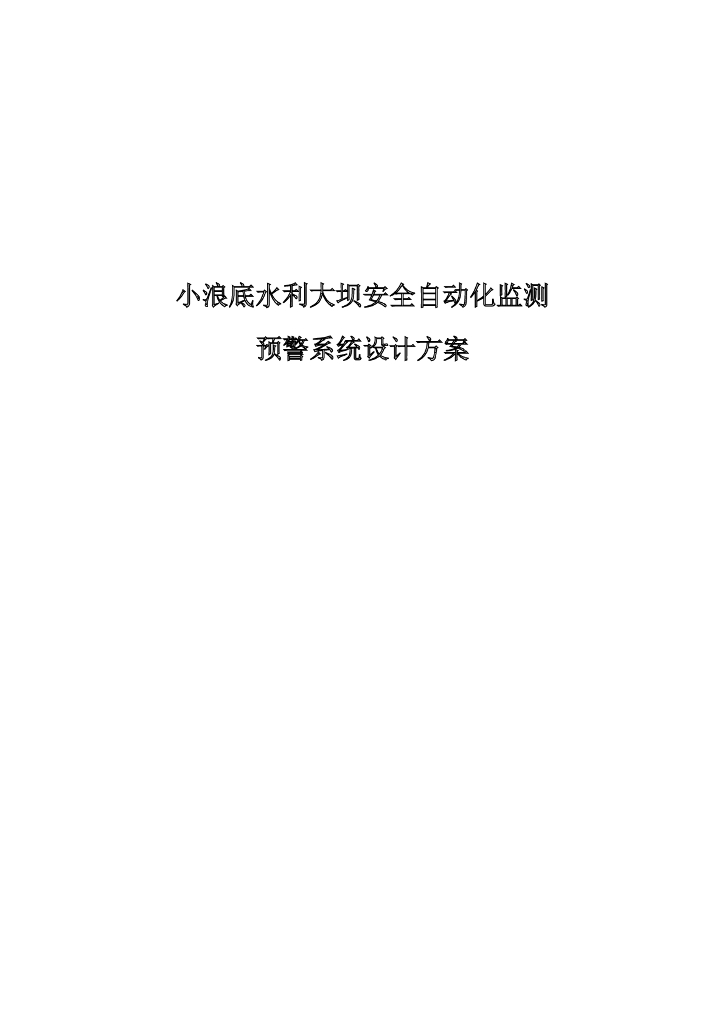 水利大坝自动化监测预警方案