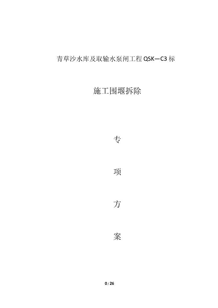 施工围堰拆除方案（Word，23页）