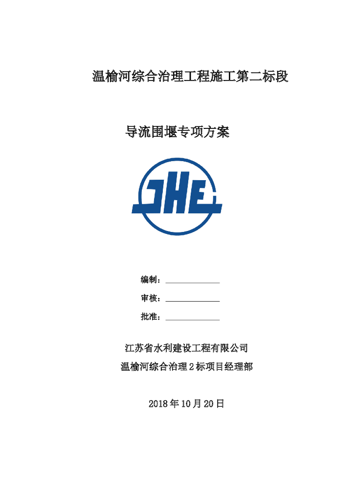 导流钢模围堰专项方案（Word，46页）