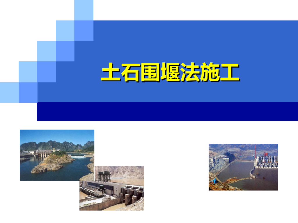 土石围堰法施工（ppt，27页）