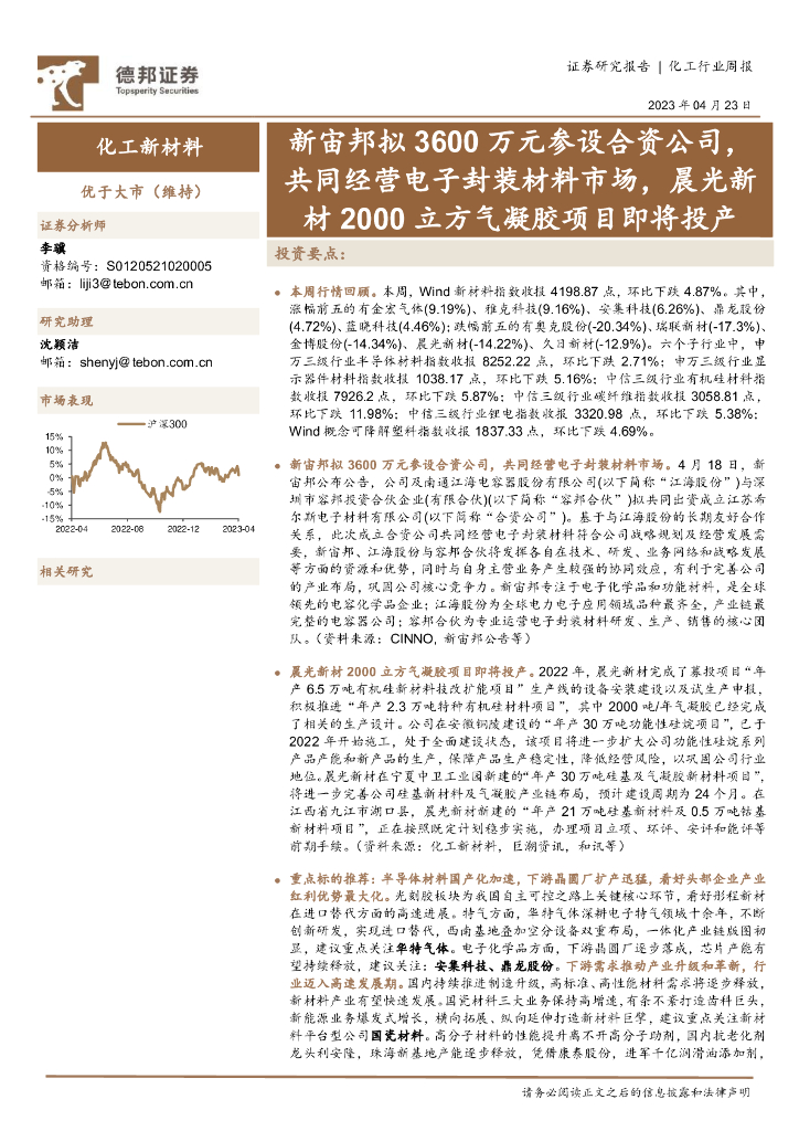 德邦证券：化工行业周报：新宙邦拟3600万元参设合资公司，共同经营电子封装材料市场，晨光新材2000立方气凝胶项目即将投产 海报