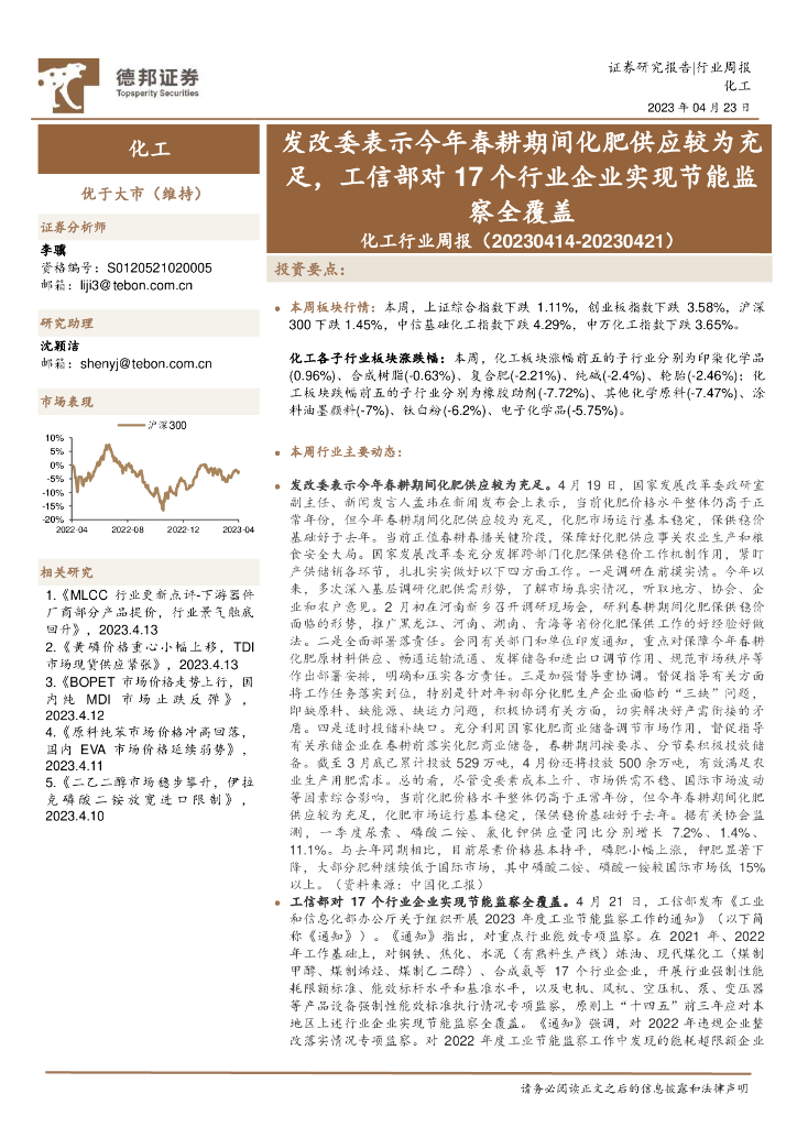 德邦证券：化工行业周报：发改委表示今年春耕期间化肥供应较为充足，工信部对17个行业企业实现节能监察全覆盖 海报