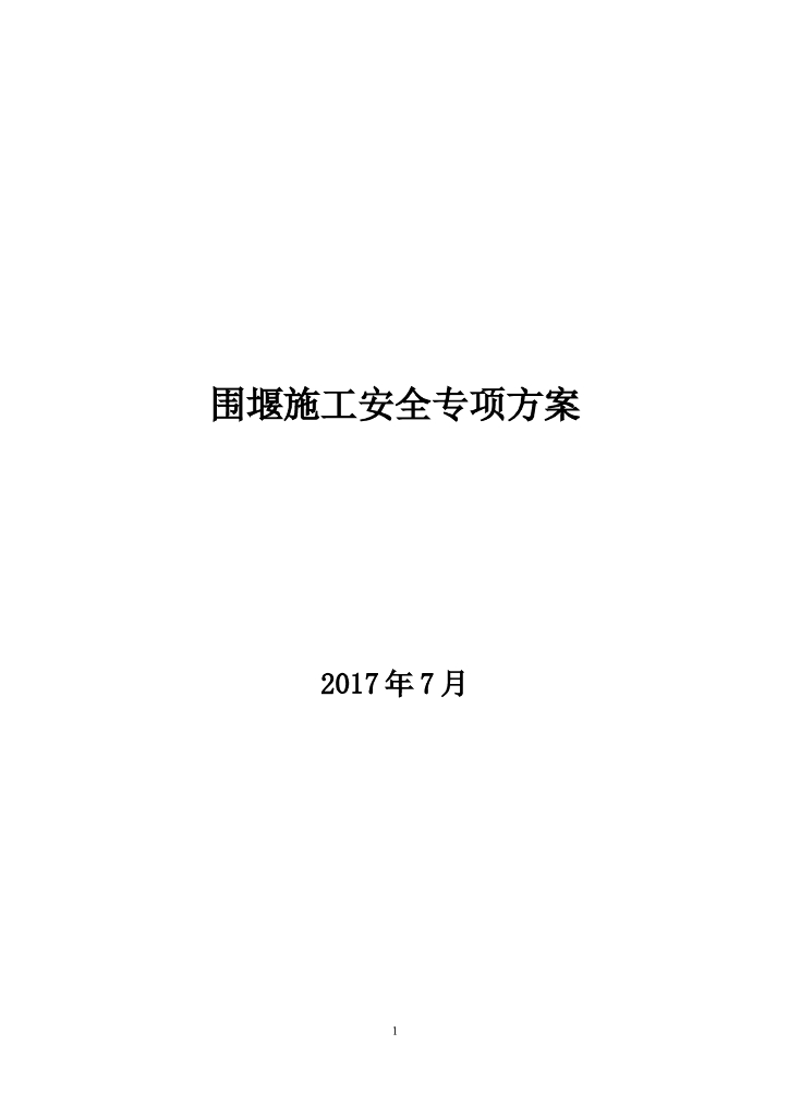 围堰施工专项方案（Word，40页）