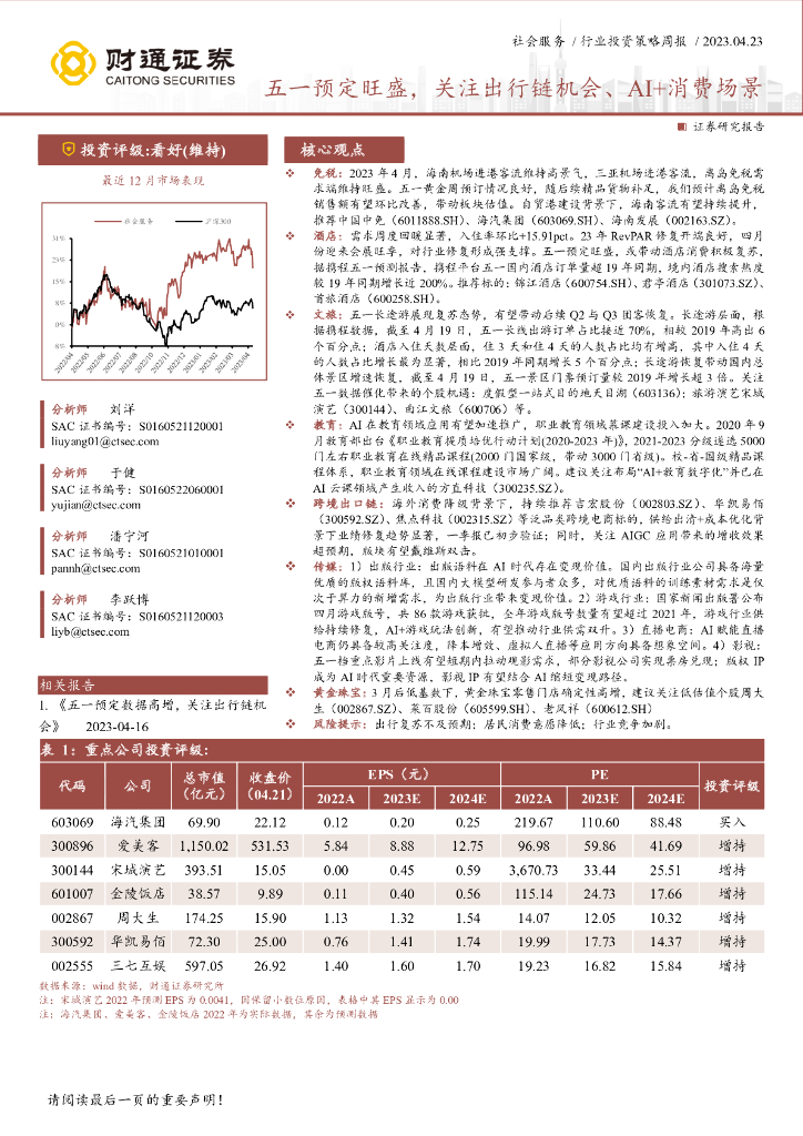 财通证券：社会服务行业投资策略周报：五一预定旺盛，关注出行链机会、AI+消费场景