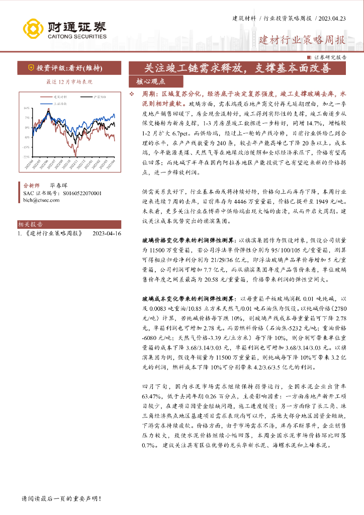 财通证券：建材行业策略周报：关注竣工链需求释放，支撑基本面改善