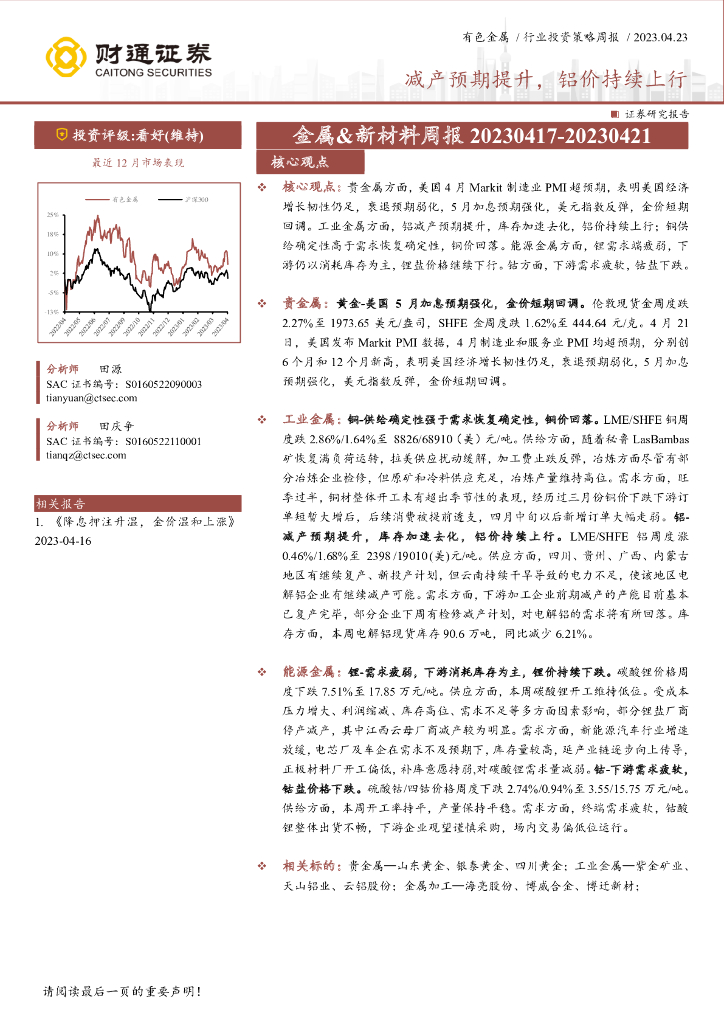 财通证券：金属&新材料周报：减产预期提升，铝价持续上行
